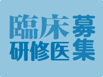 臨床研修医募集