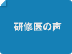 研修医の声