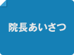 院長あいさつ