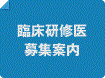 初期臨床研修医募集案内