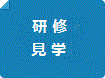 実習・見学