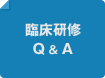臨床研修Q & A